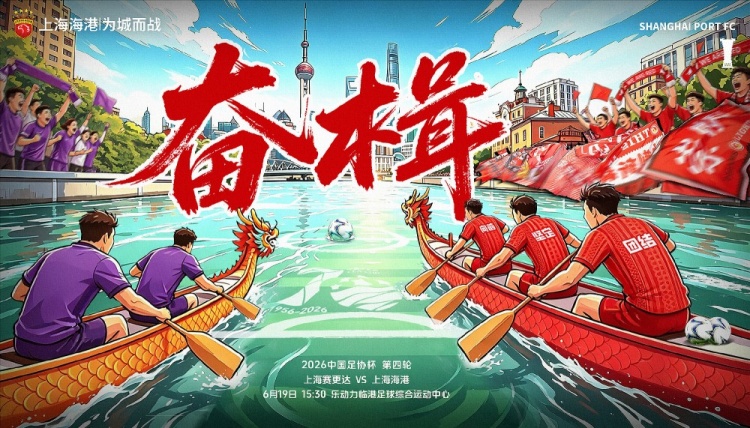 足协杯第4轮：上海海港客战上海赛更达 6月19日15:30开球