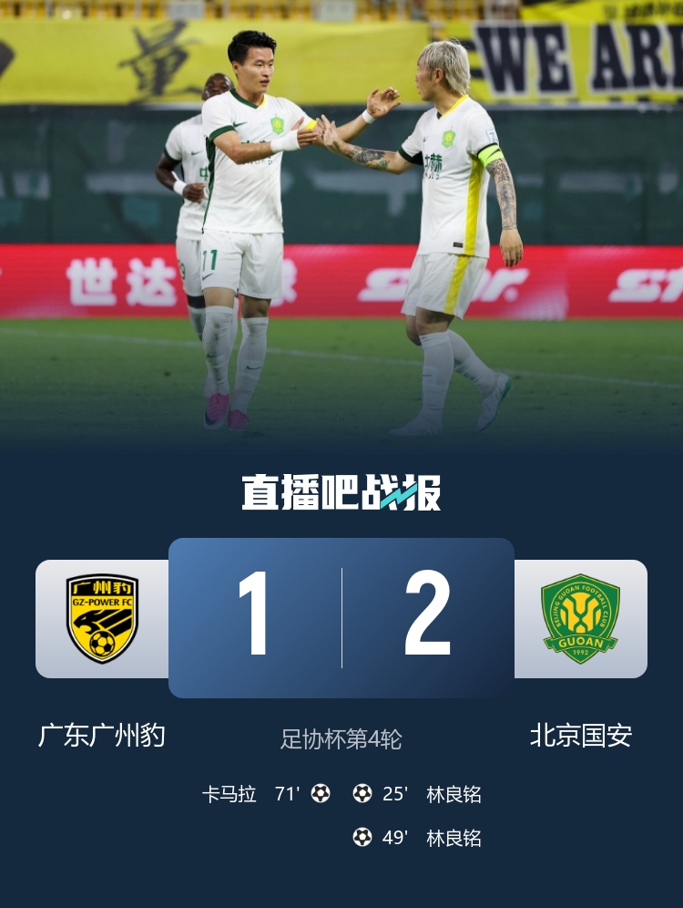 林良铭两射一造点失点 国安2-1客胜广州豹晋级足协杯下一轮 林良铭两射一造点失点 国安2-1客胜广州豹晋级足协杯下一轮