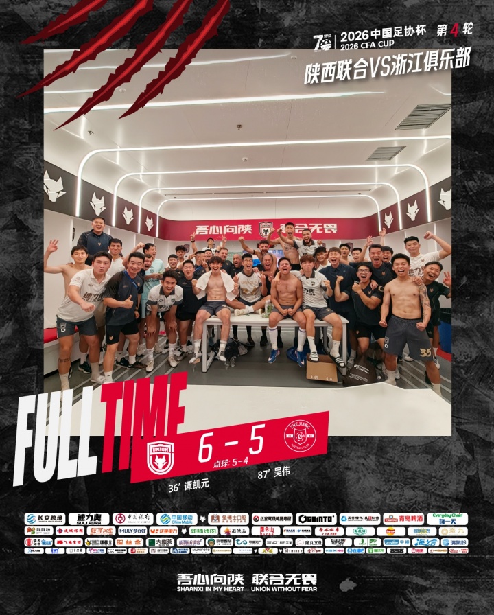 谭凯元破门+何立攀扑点 陕西联合点球5:4胜浙江晋级
