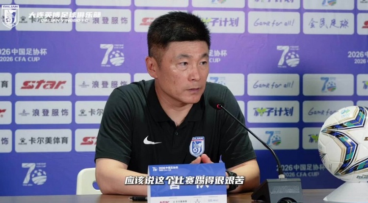 大连英博点球惊险晋级足协杯16强 李国旭直言年轻球员被捧太高