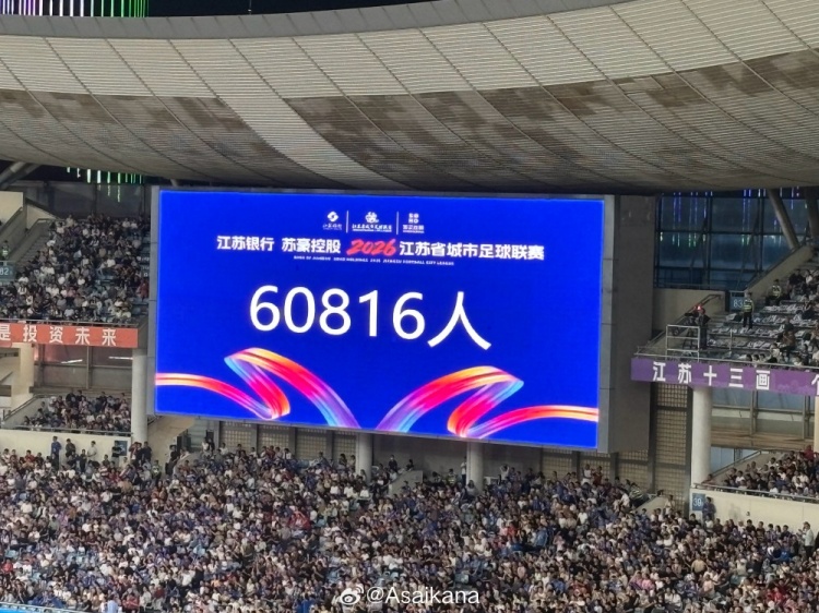 60816人！南京vs淮安创苏超赛季上座新高