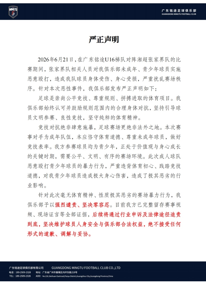 广东铭途14岁球员遭成人队围殴：小指骨折，多处挫伤