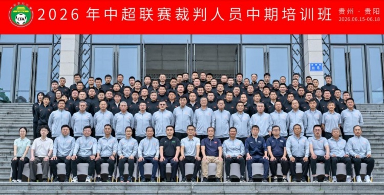 中超中期裁判培训贵阳收官,尺度统一成核心议题 中超中期裁判培训贵阳收官,尺度统一成核心议题