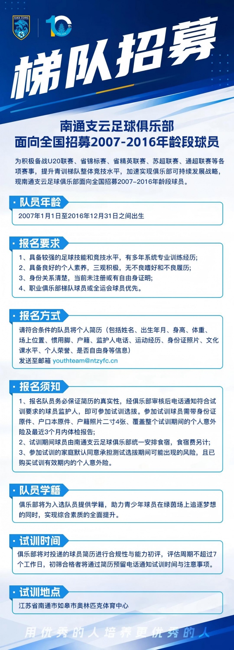 招募07-16年龄段球员 南通支云启动青训梯队补强 招募07-16年龄段球员 南通支云启动青训梯队补强