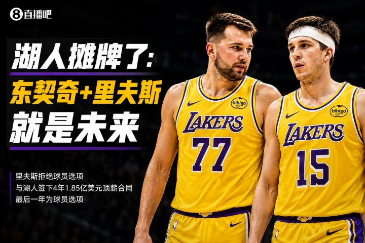 里夫斯4年1.85亿续约：东契奇钦点搭档，湖人后詹姆斯时代框架落定