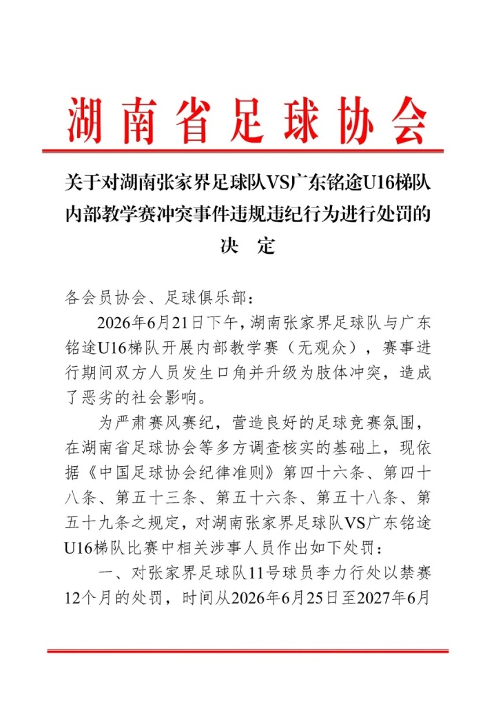 内部教学赛斗殴：张家界队11号球员禁赛一年，三人禁赛半年