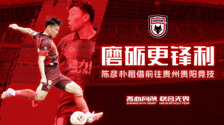 陕西联合官方:24岁边后卫陈彦朴租借加盟贵州贵阳竞技