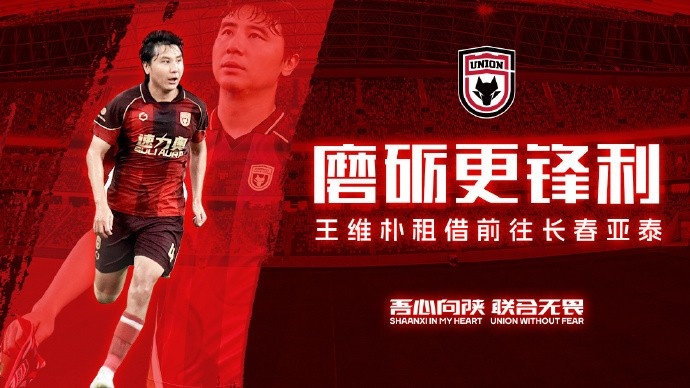 陕西联合中卫王维朴租借长春亚泰 租期至赛季结束