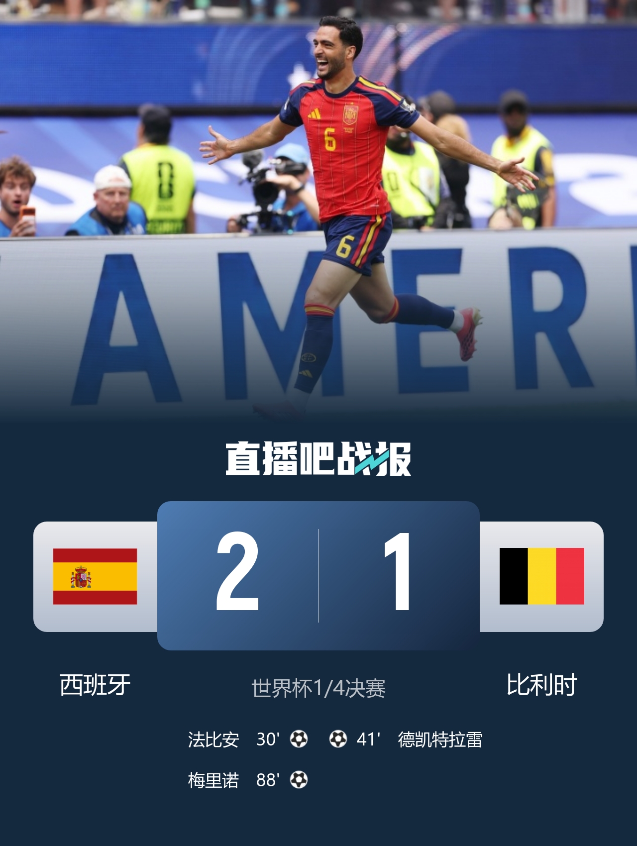 梅里诺连续两场替补绝杀，西班牙2-1比利时重返四强