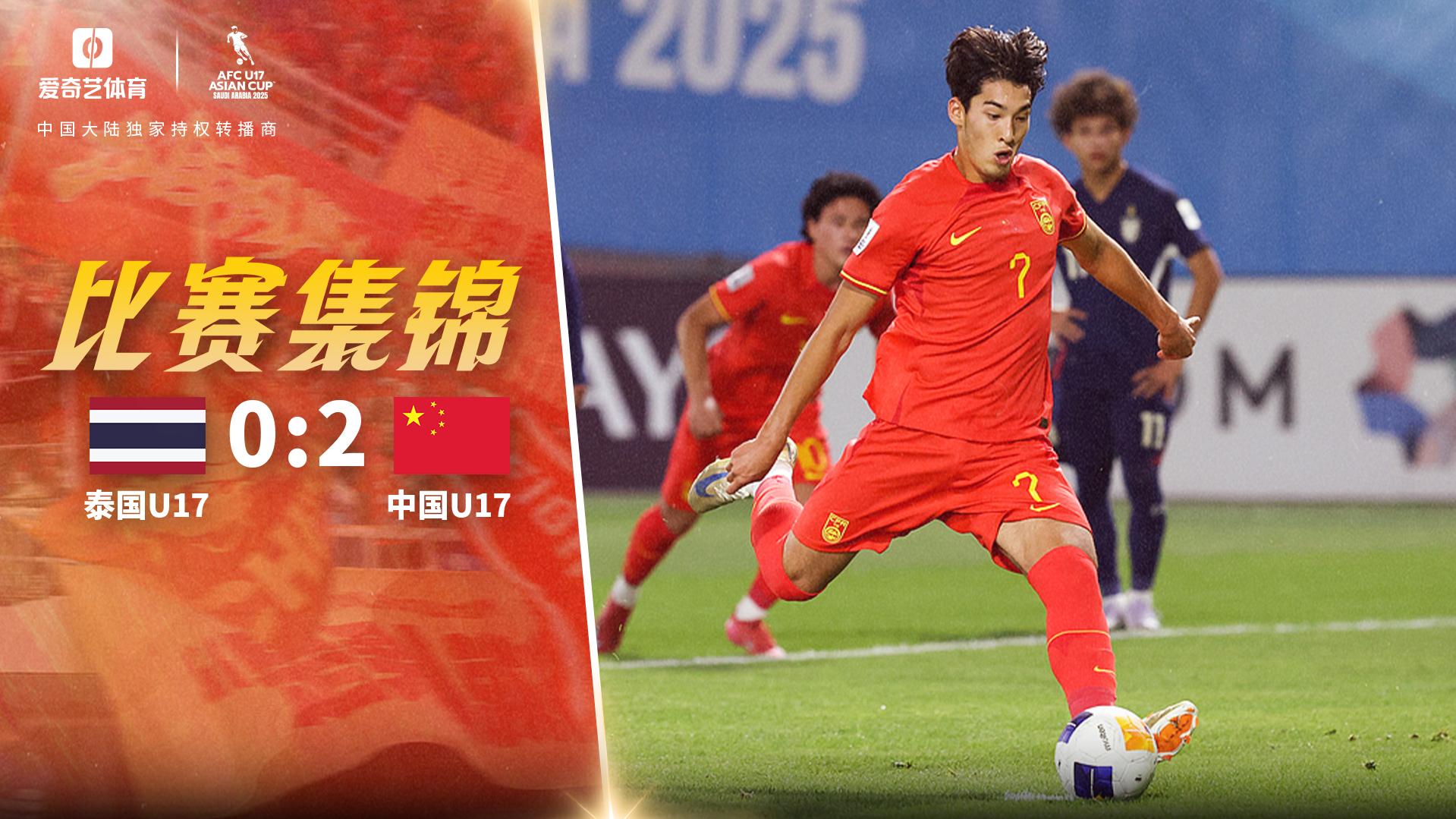 U17亚洲杯：布尼亚明传射 国少2-0泰国获小组第三