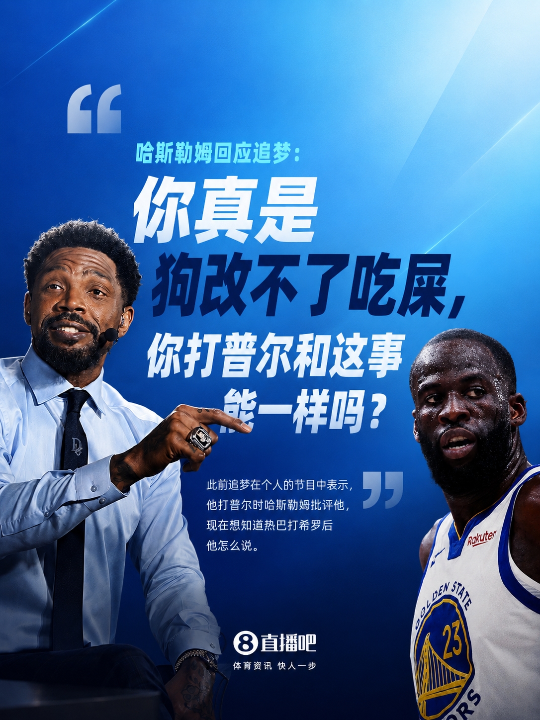 哈斯勒姆回怼追梦:打普尔和热巴打希罗能一样?你比我想象的病得不轻