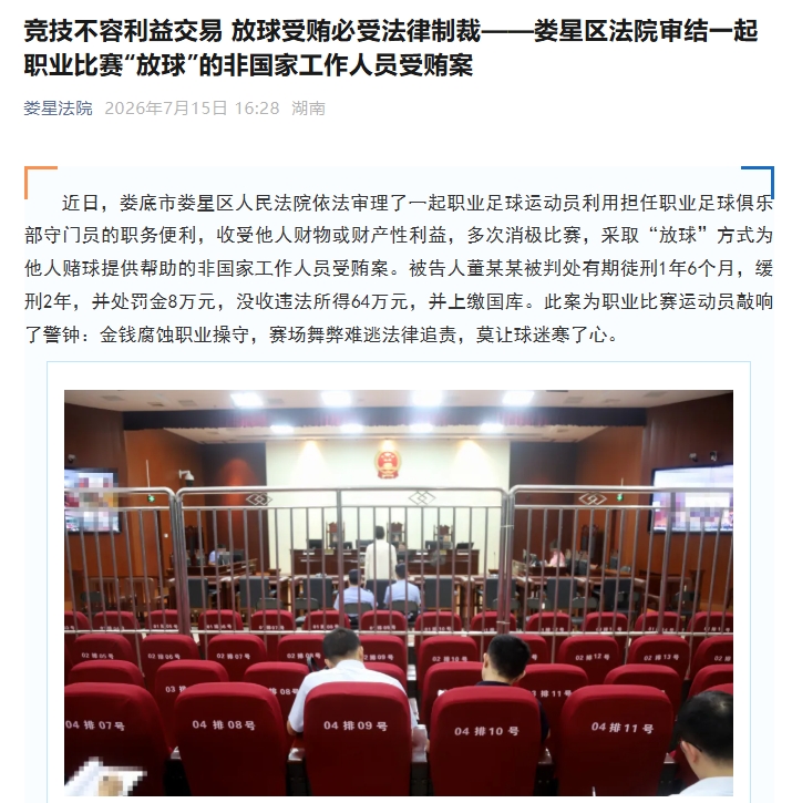 职业门将董某某受贿64万获刑1年6个月