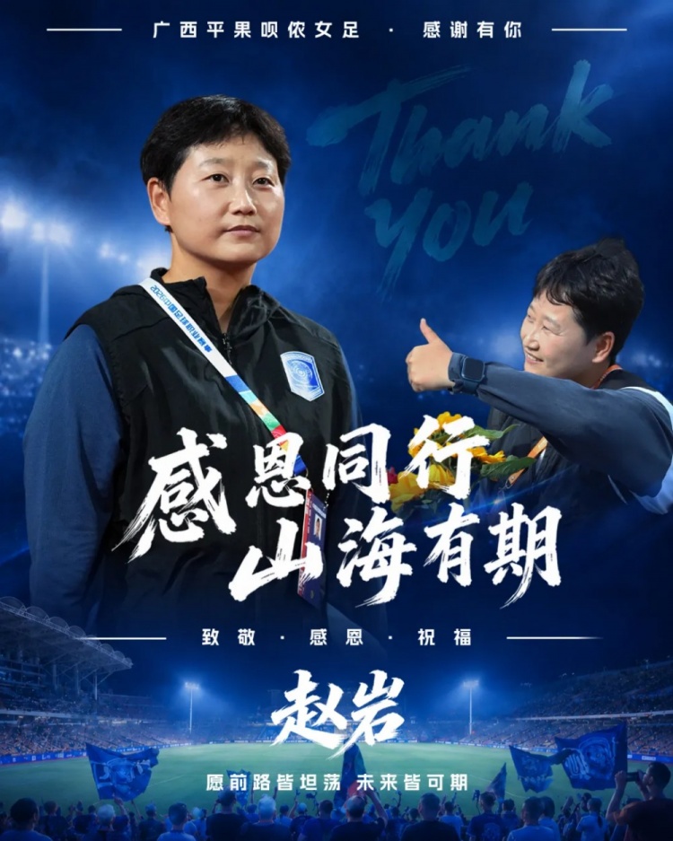 冲超功勋赵岩离任，广西平果呗侬女足教练组大换血