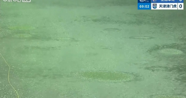 沪津之战下半场因暴雨中断 球场积水严重球已无法正常滚动 沪津之战下半场因暴雨中断 球场积水严重球已无法正常滚动