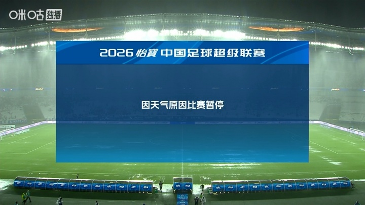 沪津之战下半场因暴雨中断 球场积水严重球已无法正常滚动