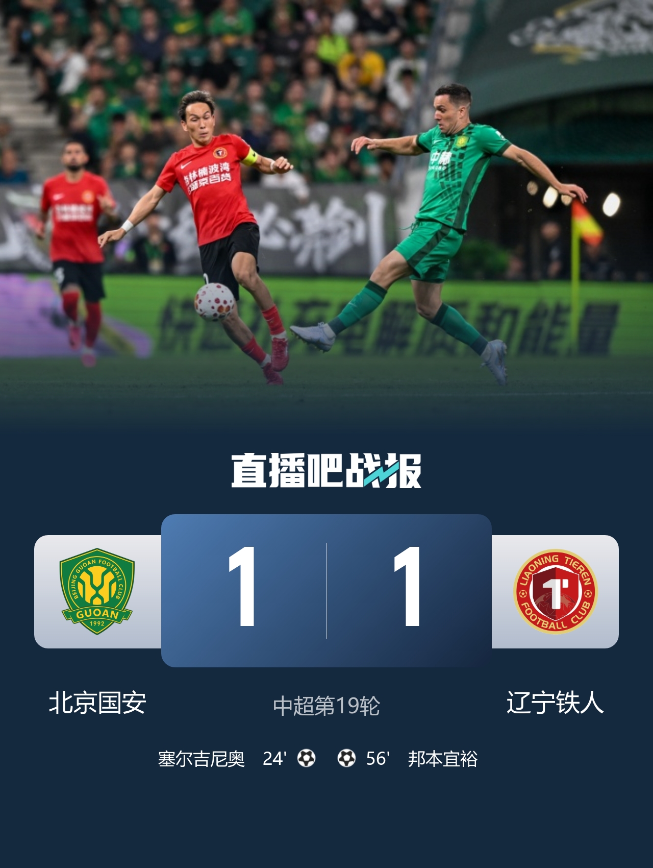 国安1-1铁人连胜终结 塞鸟破门邦本宜裕扳平