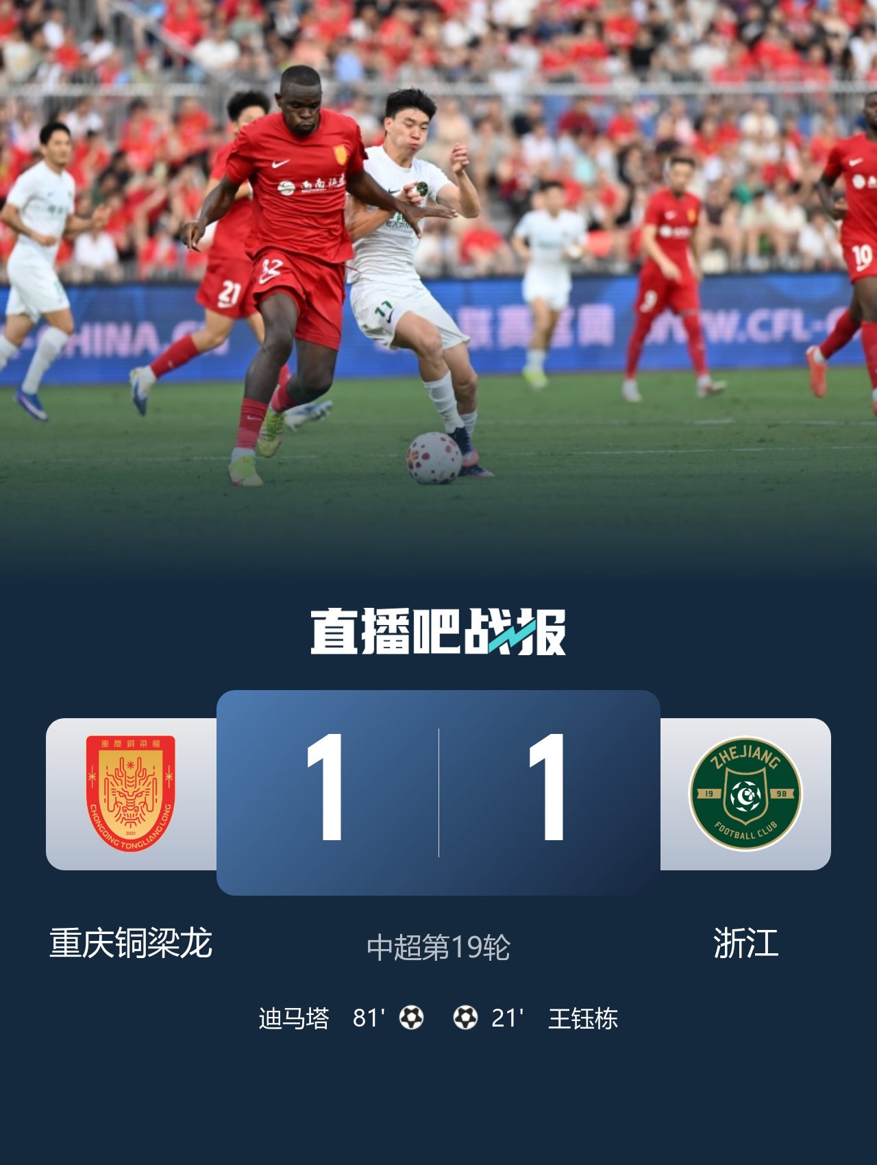 王钰栋争议破门+迪马塔凌空斩 重庆1-1浙江三轮不胜 王钰栋争议破门+迪马塔凌空斩 重庆1-1浙江三轮不胜