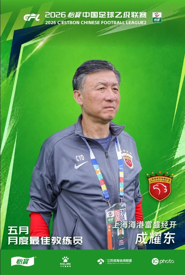 成耀东当选五月中乙最佳教练，率海港B队北区领跑