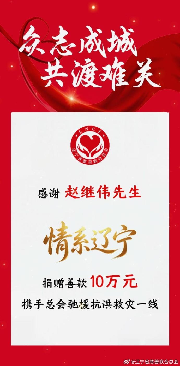赵继伟10万善款驰援辽宁抗洪 赵继伟10万善款驰援辽宁抗洪
