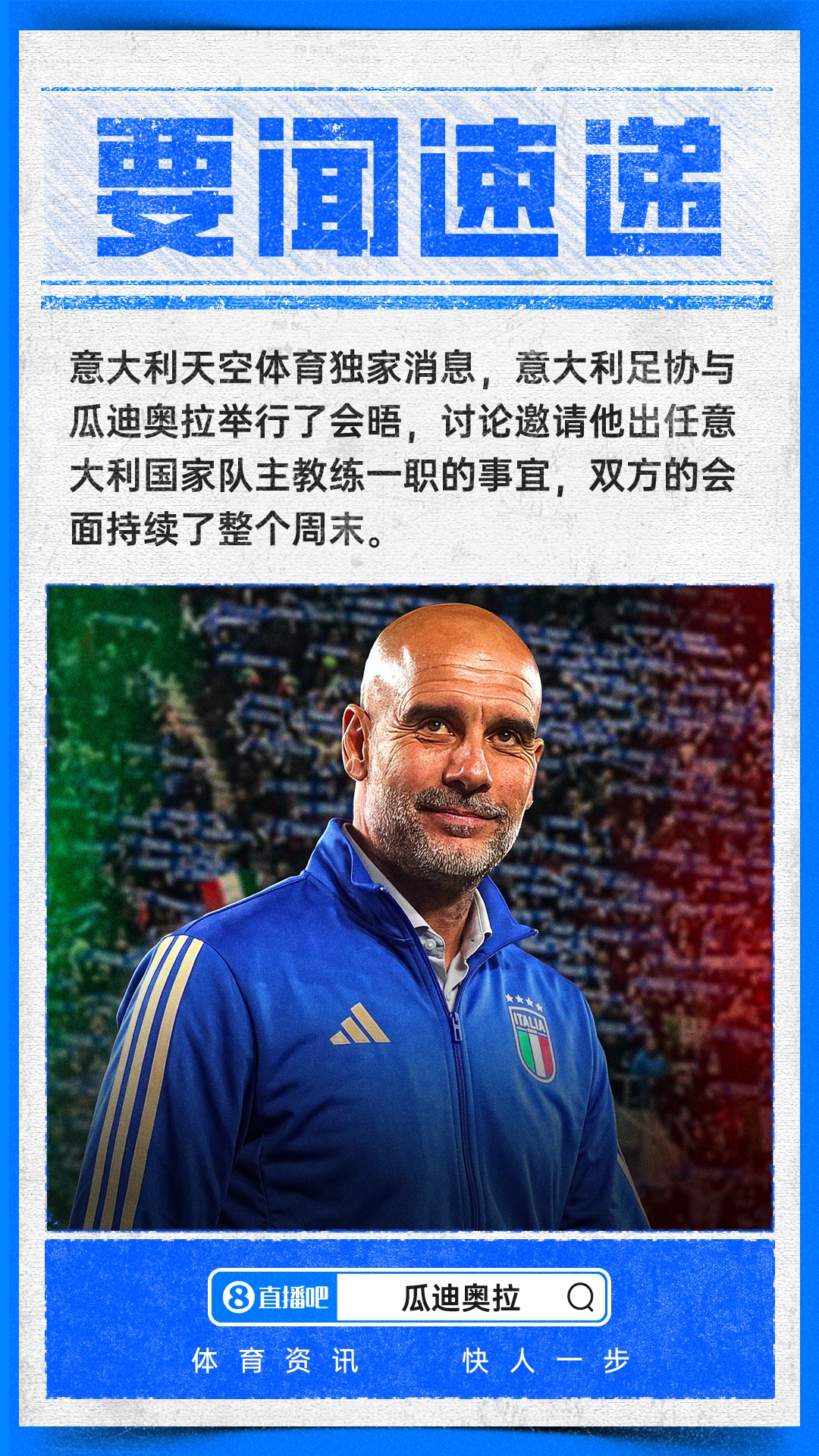意足协巴塞罗那密会瓜迪奥拉 马尔蒂尼莱昂纳多全程参与