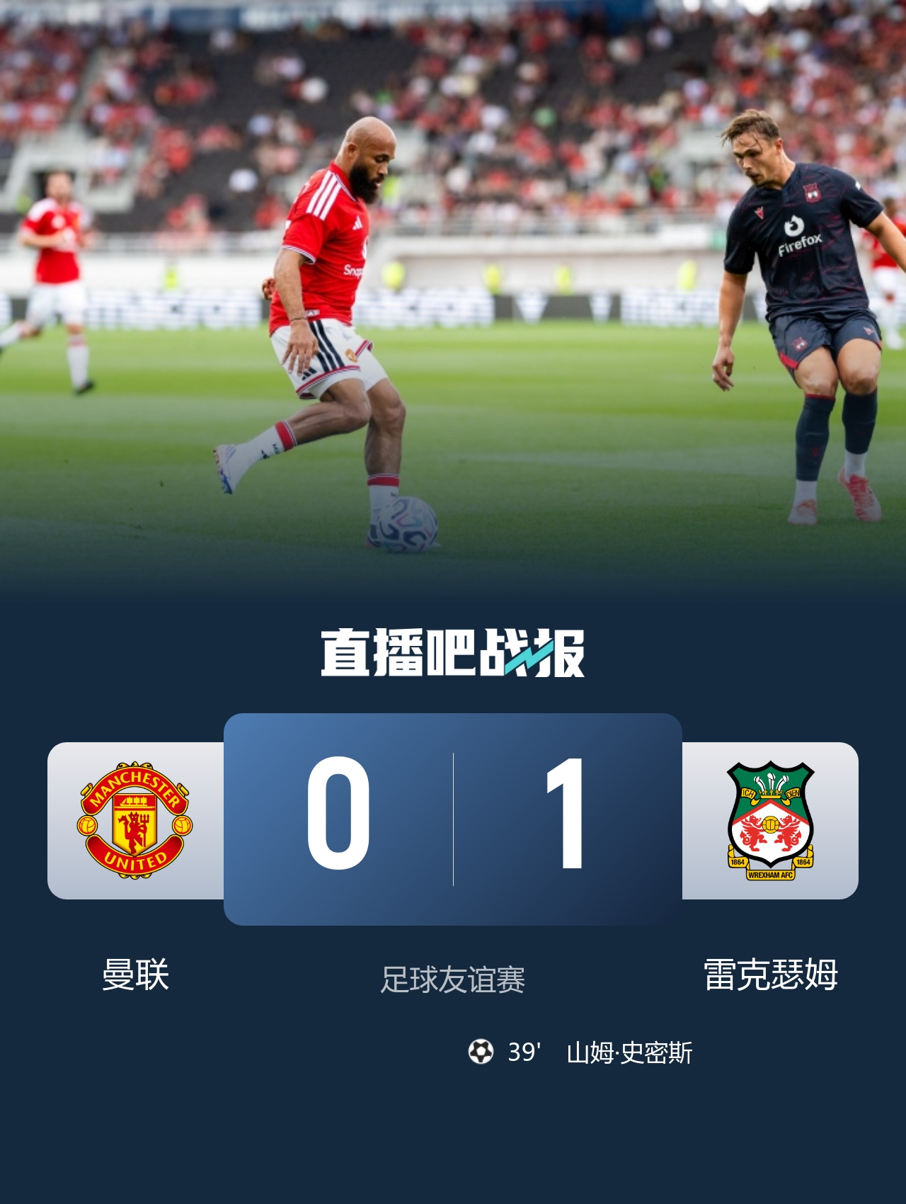 友谊赛曼联0-1负英乙球队 控球62%仅2射正 友谊赛曼联0-1负英乙球队 控球62%仅2射正