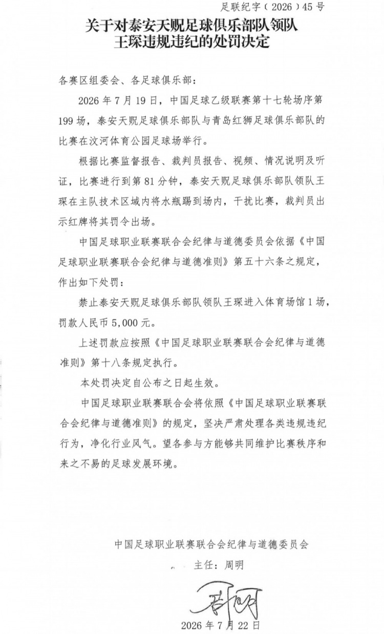 领队踢水瓶染红，王琛禁赛1场罚款5000元