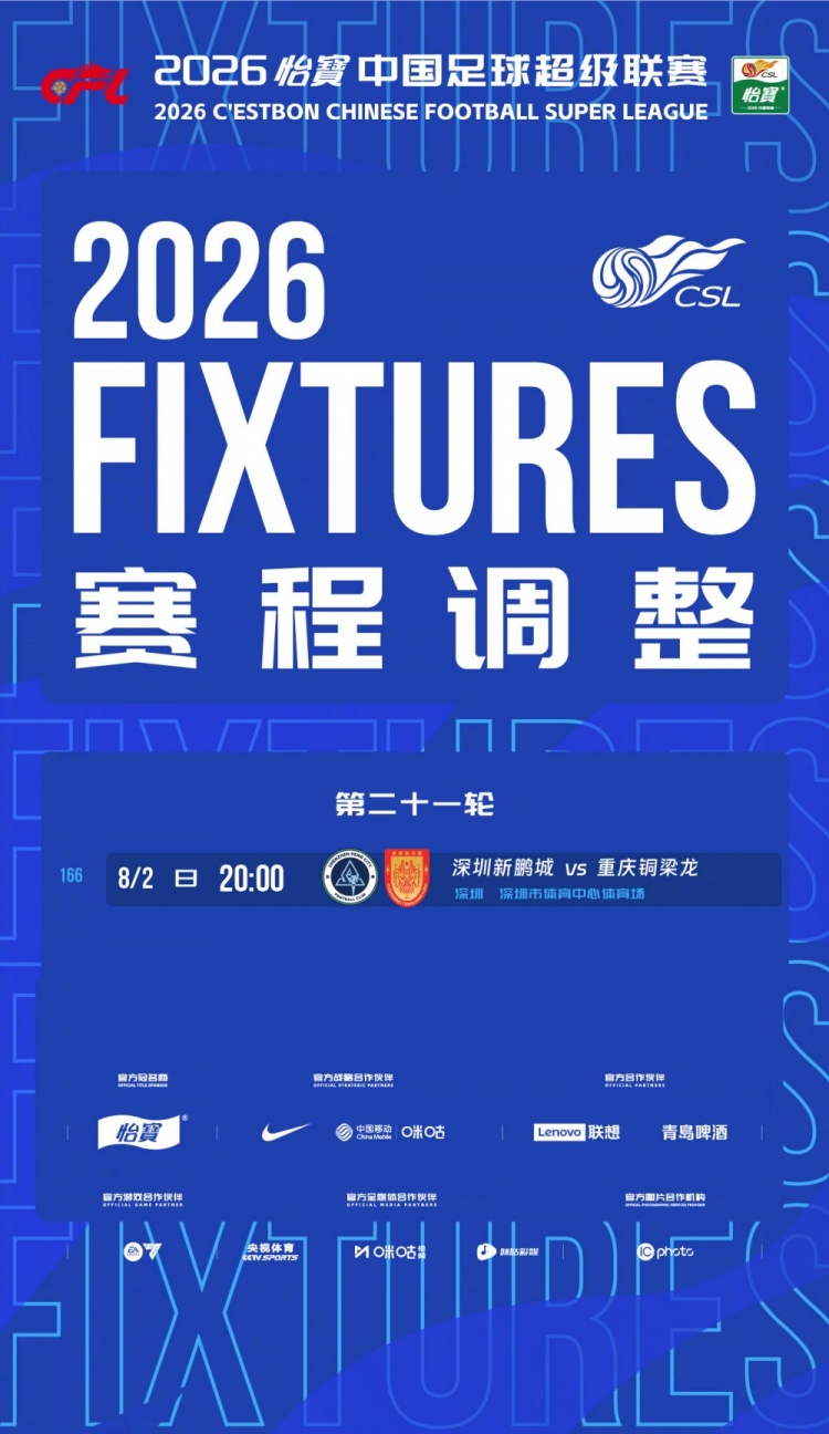 深圳vs重庆延期1天 中超第21轮赛程调整 深圳vs重庆延期1天 中超第21轮赛程调整