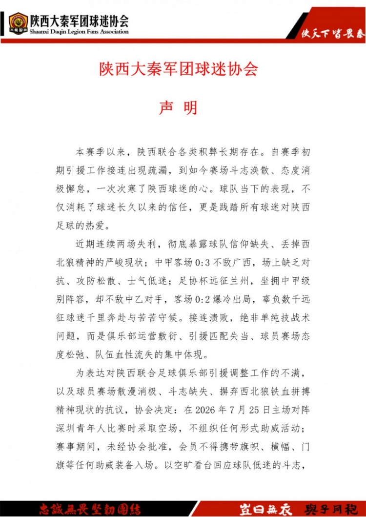 两连败触发球迷协会集体抵制 陕西联合下个主场或被空场