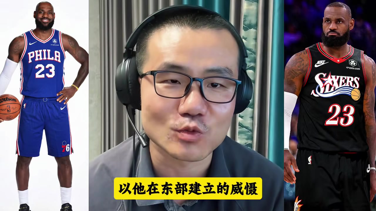 詹姆斯两年800万签约76人 徐静雨：东部统治力历史级