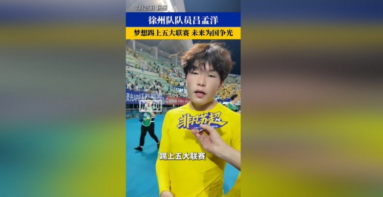 16岁吕孟洋:希望在西班牙留下来,踢上五大联赛,为国争光