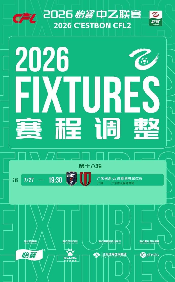 台风导致中乙第18轮广东铭途vs蓉城B队延期至27日 台风导致中乙第18轮广东铭途vs蓉城B队延期至27日