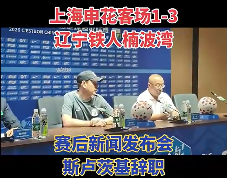 斯卢茨基赛后宣布辞职:有些事情没法改变时就该离开 斯卢茨基赛后宣布辞职:有些事情没法改变时就该离开