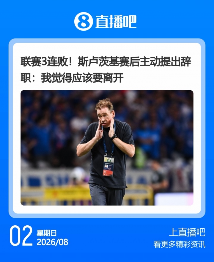 申花三连败后斯卢茨基主动辞职,泰山同日确认韩鹏离任 申花三连败后斯卢茨基主动辞职,泰山同日确认韩鹏离任