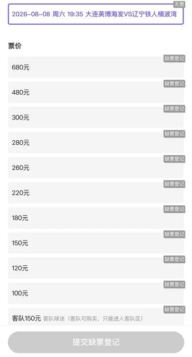 梭鱼湾辽宁德比一票难求 11档门票开售即罄