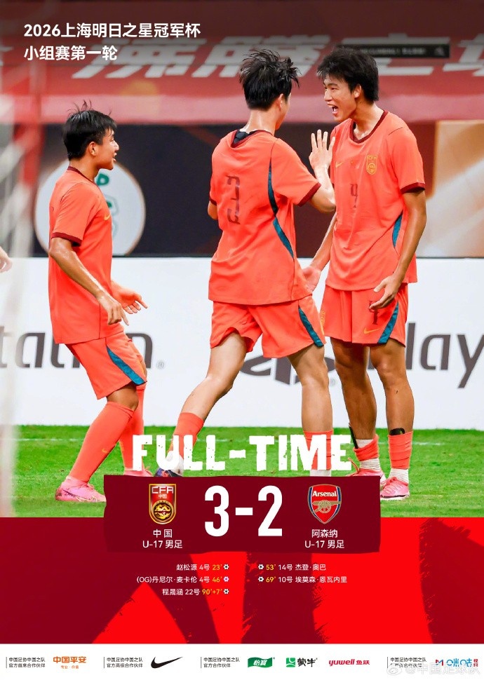 U17国足3比2阿森纳U17 赵松源独造两球程晟涵读秒绝杀