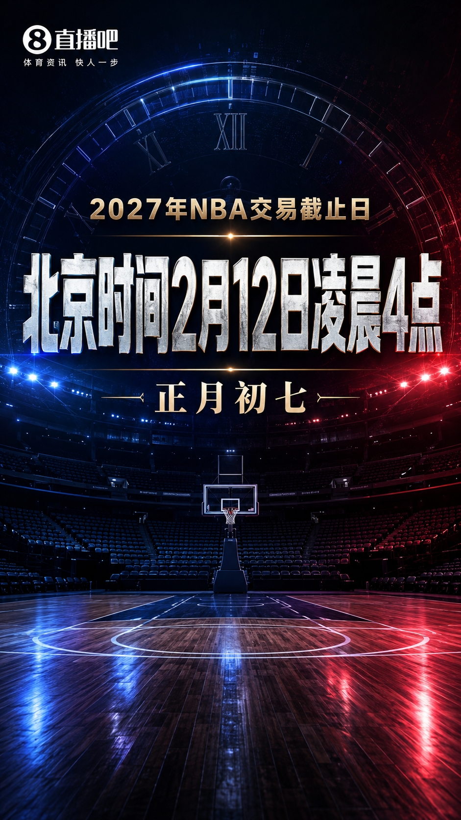 NBA公布2026-27赛季交易截止日 明年正月初七凌晨4点