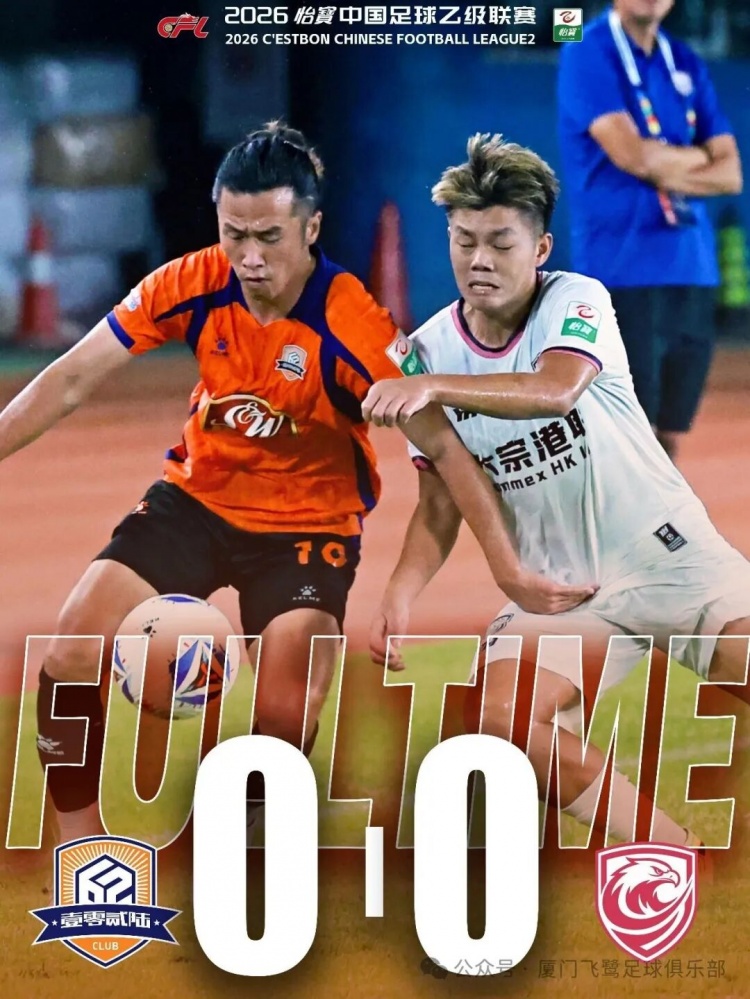 厦门飞鹭0-0广州蒲公英 近10轮仅1胜