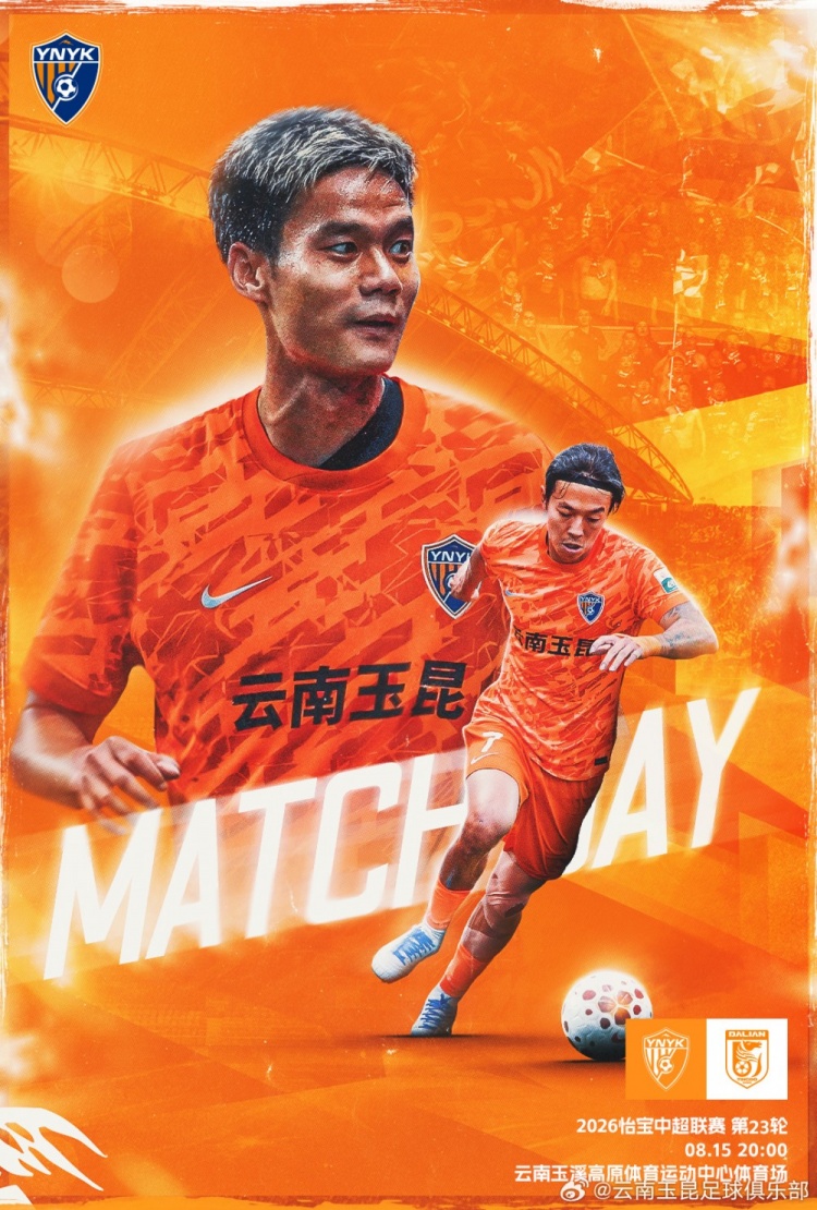 云南玉昆主场迎战大连英博海发 中超第23轮周五20时开球 云南玉昆主场迎战大连英博海发 中超第23轮周五20时开球