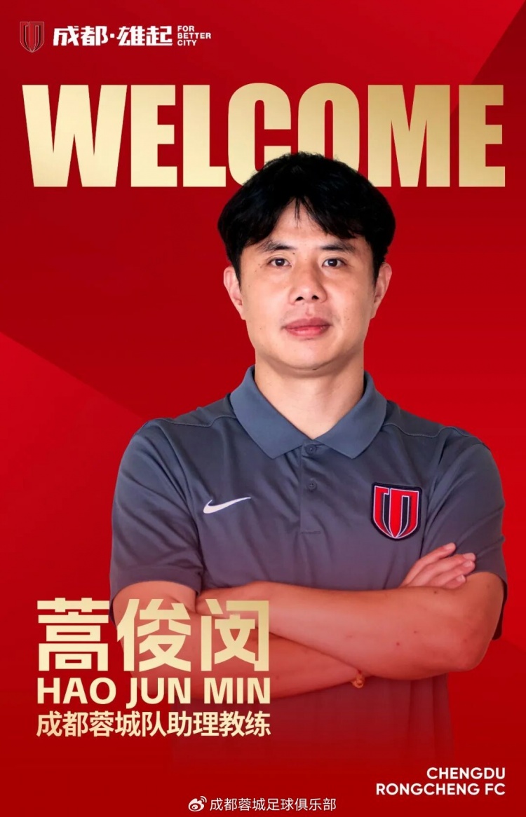 成都蓉城官宣蒿俊闵出任一线队助理教练