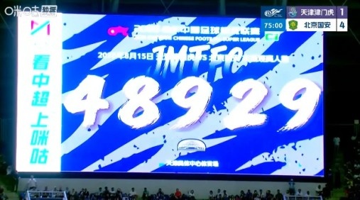 48929人现场见证 津门虎主场1-4落后国安