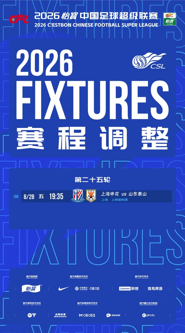 中超官方确认申花vs泰山第25轮提前至8月28日19:35 中超官方确认申花vs泰山第25轮提前至8月28日19:35