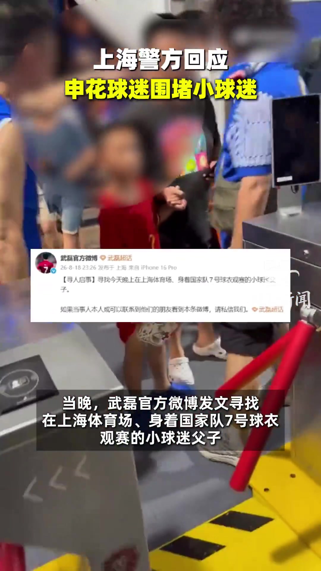 穿武磊球衣儿童遭申花球迷围堵 输球情绪不该砸向孩子 穿武磊球衣儿童遭申花球迷围堵 输球情绪不该砸向孩子