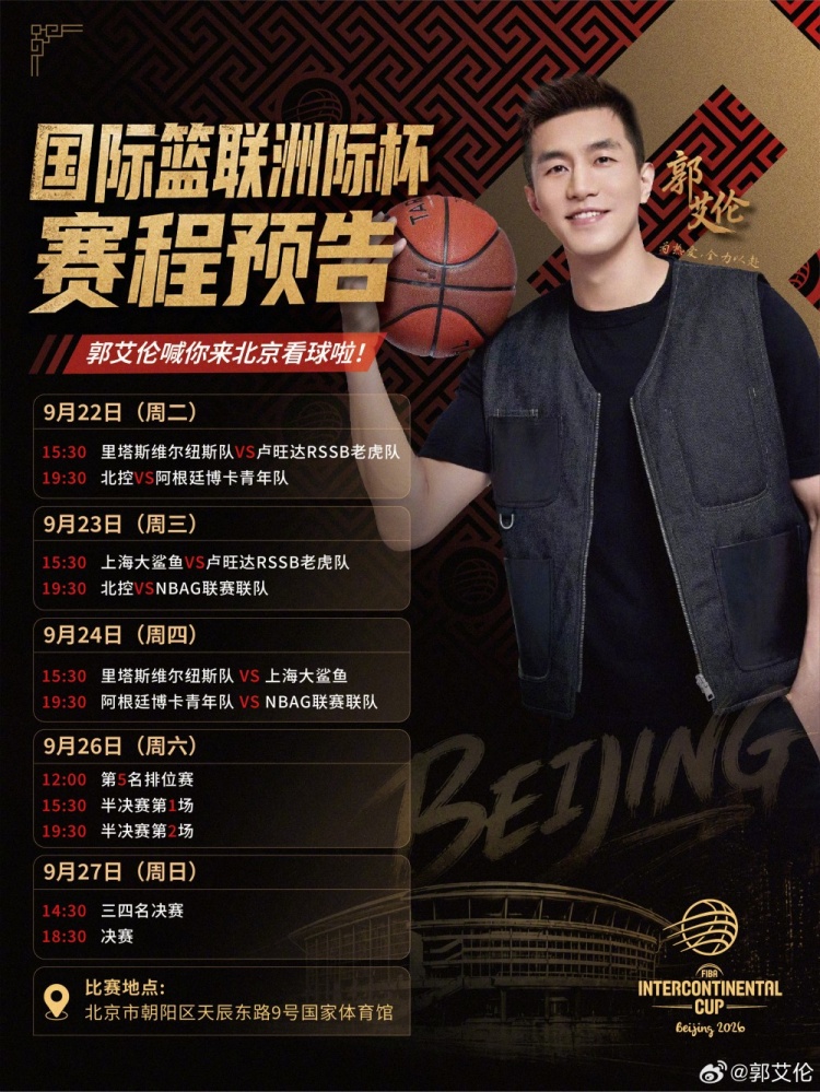FIBA洲际杯9月22日开打!郭艾伦:期待这场顶级俱乐部篮球盛宴