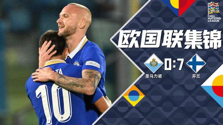 09月27日 欧国联C1组第1轮 圣马力诺vs芬兰 全场录像【全场录像+集锦】