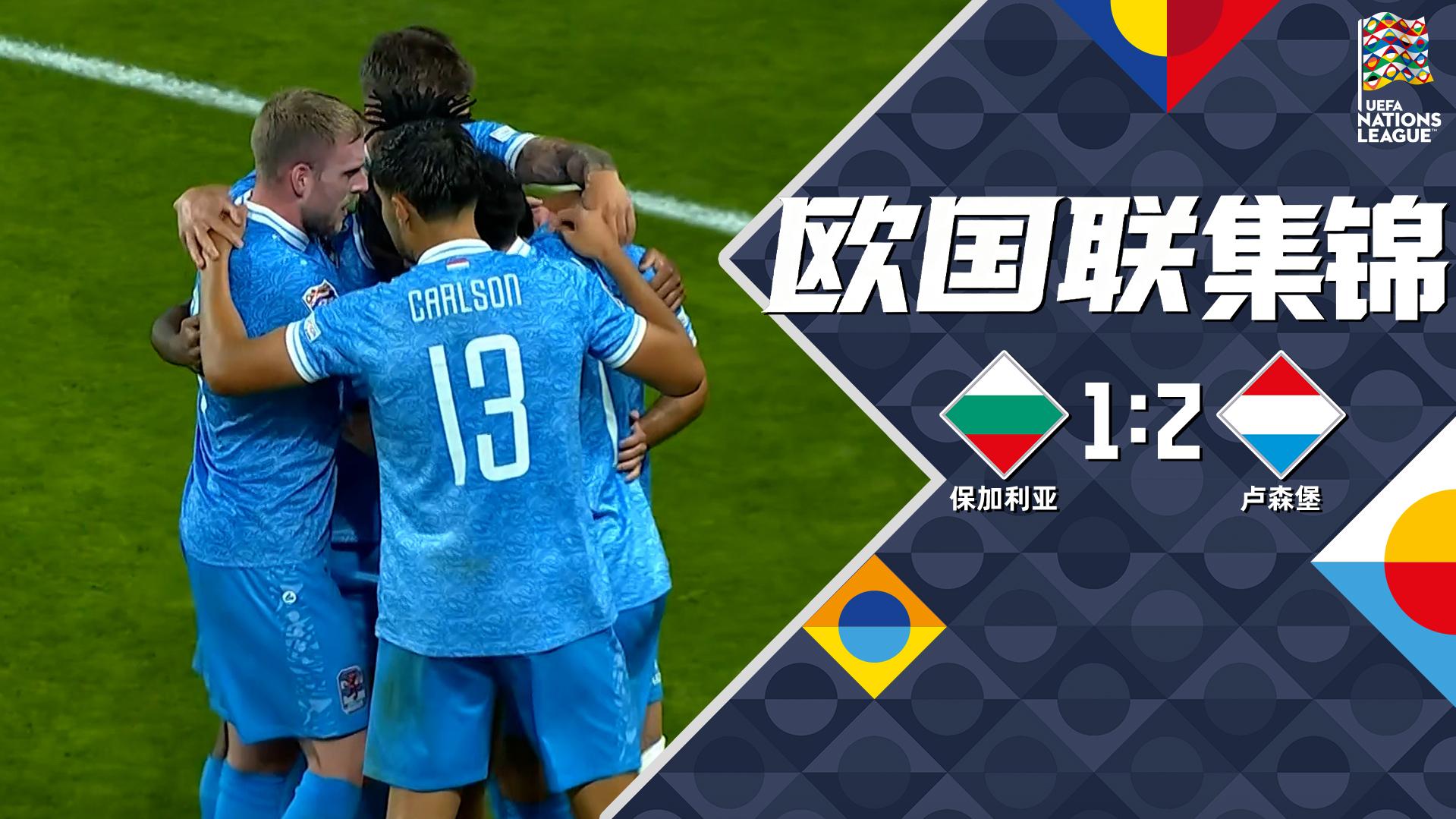 09月27日 欧国联C4组第1轮 保加利亚vs卢森堡 全场录像【全场录像+集锦】