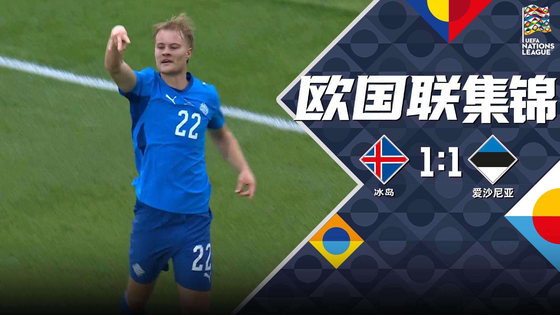 09月27日 欧国联C4组第1轮 冰岛vs爱沙尼亚 全场录像【全场录像+集锦】
